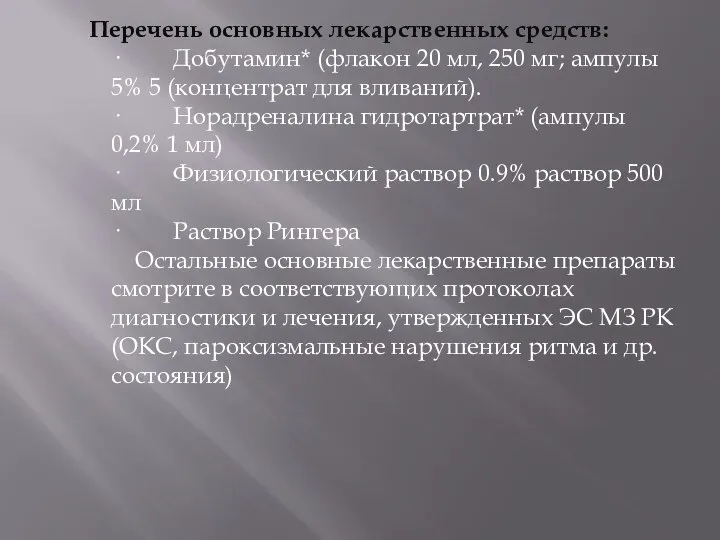 Перечень основных лекарственных средств: · Добутамин* (флакон 20 мл, 250 мг;