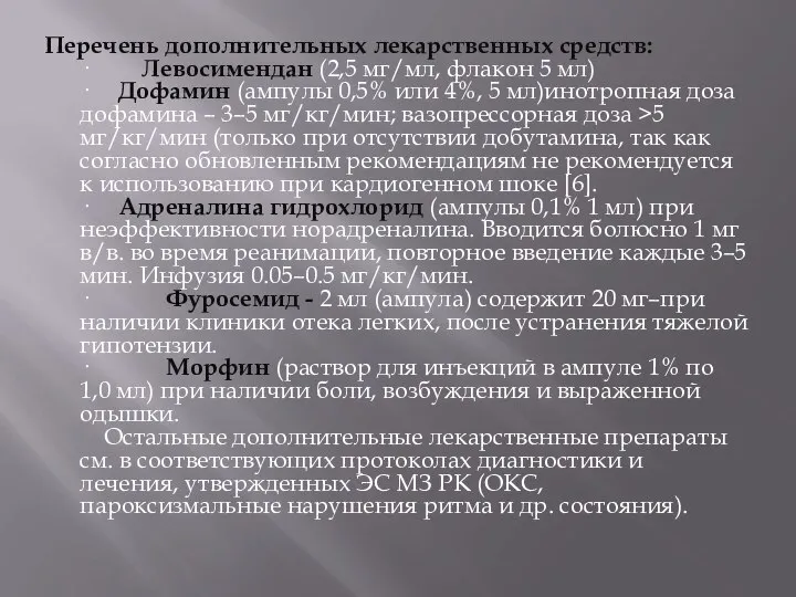 Перечень дополнительных лекарственных средств: · Левосимендан (2,5 мг/мл, флакон 5 мл)