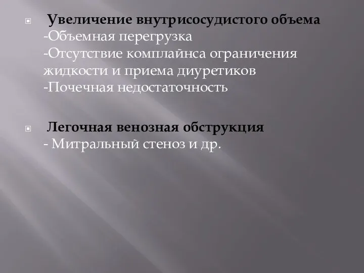 Увеличение внутрисосудистого объема -Объемная перегрузка -Отсутствие комплайнса ограничения жидкости и приема