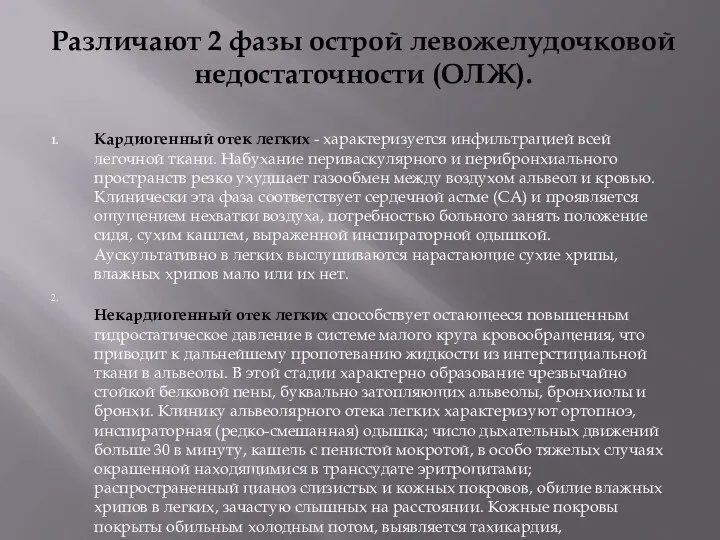 Различают 2 фазы острой левожелудочковой недостаточности (ОЛЖ). Кардиогенный отек легких -