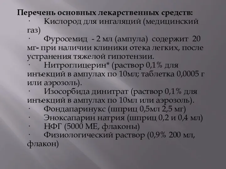 Перечень основных лекарственных средств: · Кислород для ингаляций (медицинский газ) ·