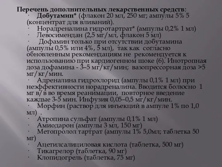 Перечень дополнительных лекарственных средств: · Добутамин* (флакон 20 мл, 250 мг;