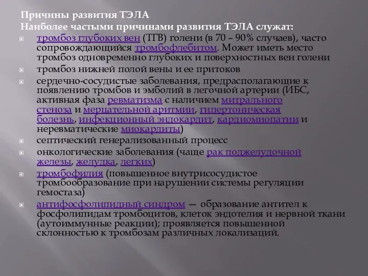 Причины развития ТЭЛА Наиболее частыми причинами развития ТЭЛА служат: тромбоз глубоких