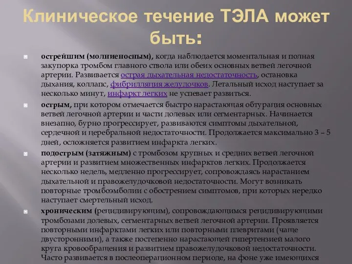 Клиническое течение ТЭЛА может быть: острейшим (молниеносным), когда наблюдается моментальная и