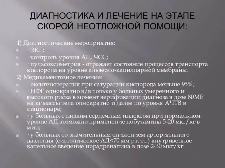 ДИАГНОСТИКА И ЛЕЧЕНИЕ НА ЭТАПЕ СКОРОЙ НЕОТЛОЖНОЙ ПОМОЩИ: 1) Диагностические мероприятия: