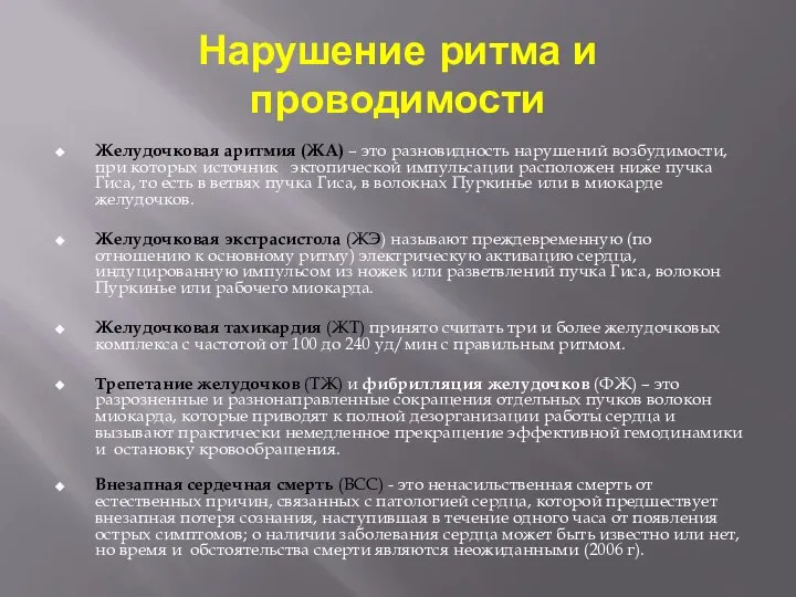 Нарушение ритма и проводимости Желудочковая аритмия (ЖА) – это разновидность нарушений