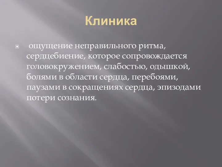 Клиника ощущение неправильного ритма, сердцебиение, которое сопровождается головокружением, слабостью, одышкой, болями