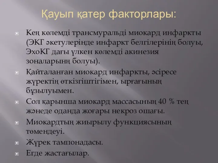 Қауып қатер факторлары: Кең көлемді трансмуральді миокард инфаркты (ЭКГ әкетулерінде инфаркт