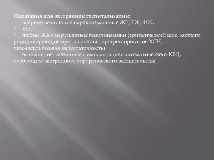 Показания для экстренной госпитализации: · впервые возникшие пароксизмальные ЖТ, ТЖ, ФЖ;