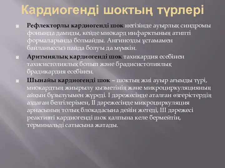 Кардиогенді шоктың түрлері Рефлекторлы кардиогенді шок негізінде ауырлық синдромы фонында дамиды,