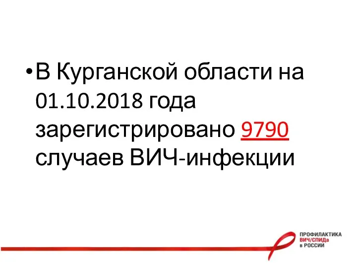 В Курганской области на 01.10.2018 года зарегистрировано 9790 случаев ВИЧ-инфекции