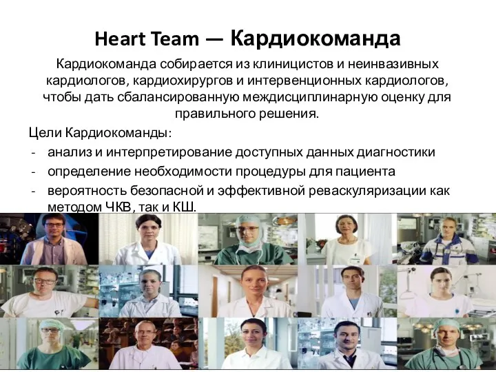 Heart Team — Кардиокоманда Кардиокоманда собирается из клиницистов и неинвазивных кардиологов,