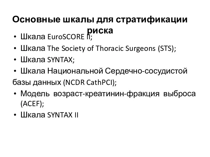 Шкала EuroSCORE II; Шкала The Society of Thoracic Surgeons (STS); Шкала