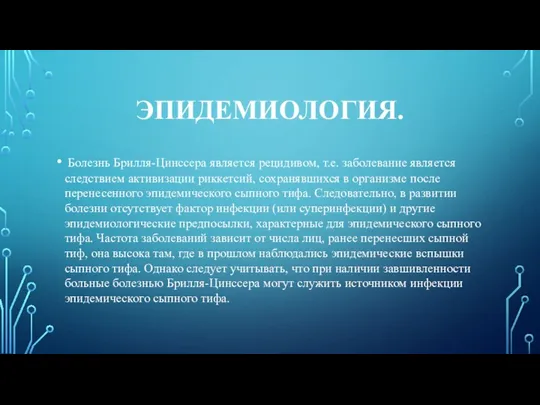 ЭПИДЕМИОЛОГИЯ. Болезнь Брилля-Цинссера является рецидивом, т.е. заболевание является следствием активизации риккетсий,