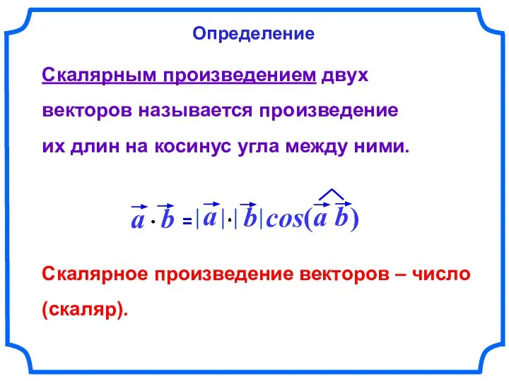 Скалярное произведение векторов – число (скаляр). Скалярным произведением двух векторов называется