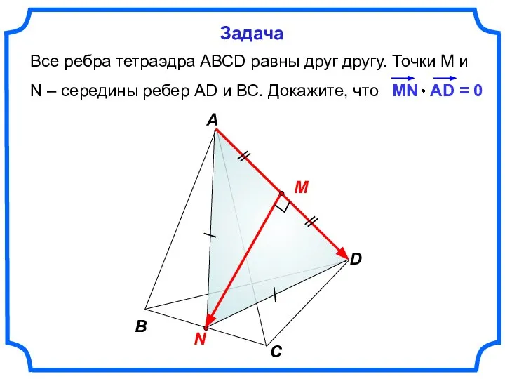 Все ребра тетраэдра АВСD равны друг другу. Точки М и N