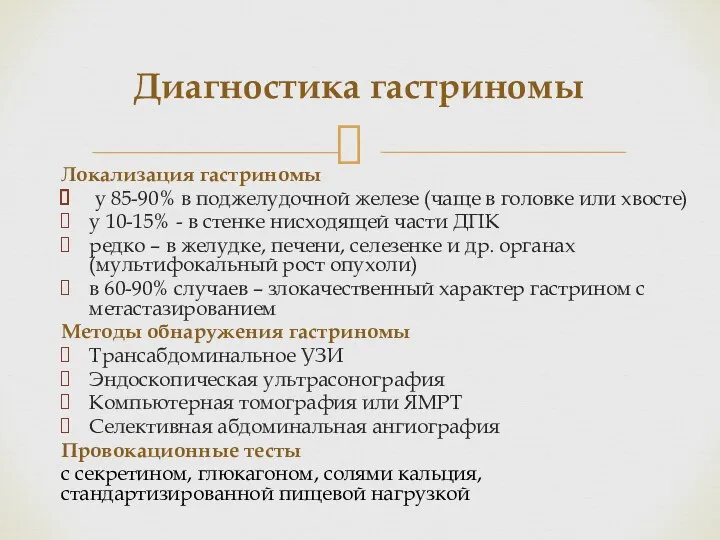 Локализация гастриномы у 85-90% в поджелудочной железе (чаще в головке или