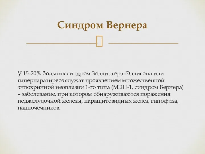 У 15-20% больных синдром Золлингера–Эллисона или гиперпаратиреоз служат проявлением множественной эндокринной