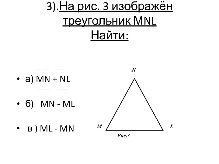 3).На рис. 3 изображён треугольник МNL Найти: а) MN + NL