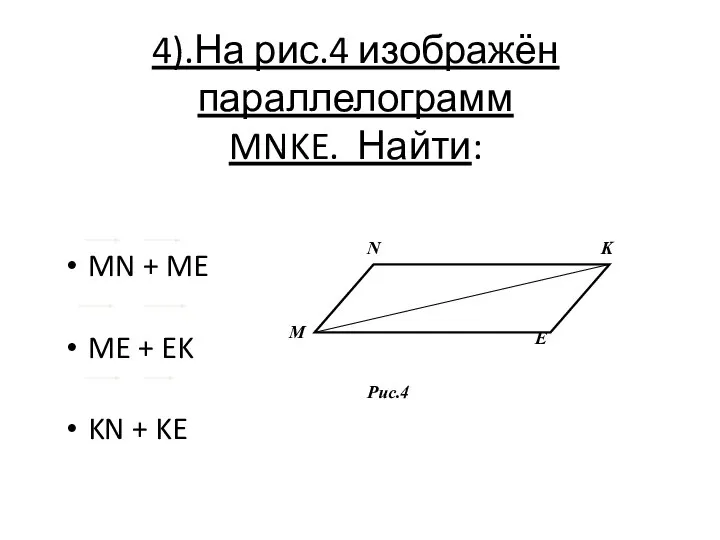 4).На рис.4 изображён параллелограмм MNKE. Найти: MN + ME ME +