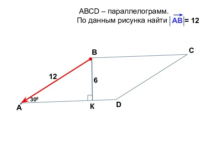 АВСD – параллелограмм. По данным рисунка найти А В С D