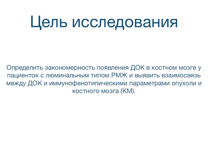 Цель исследования Определить закономерность появления ДОК в костном мозге у пациенток