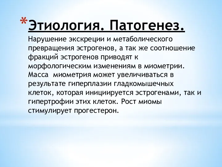 Этиология. Патогенез. Нарушение экскреции и метаболического превращения эстрогенов, а так же