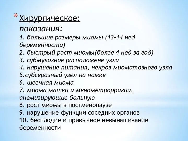 Хирургическое: показания: 1. большие размеры миомы (13-14 нед беременности) 2. быстрый