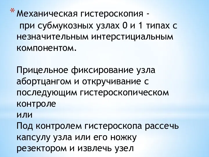 Механическая гистероскопия - при субмукозных узлах 0 и 1 типах с