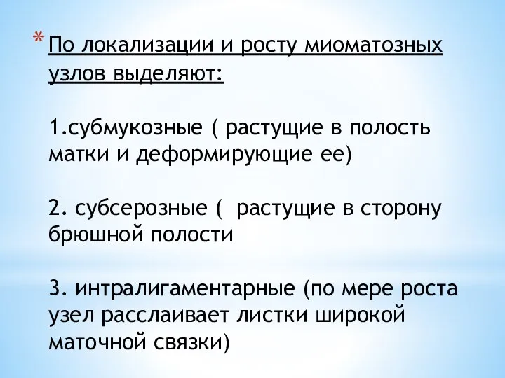 По локализации и росту миоматозных узлов выделяют: 1.субмукозные ( растущие в