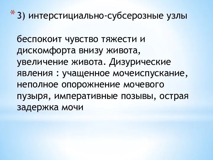 3) интерстициально-субсерозные узлы беспокоит чувство тяжести и дискомфорта внизу живота, увеличение