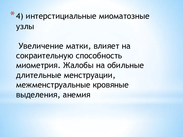 4) интерстициальные миоматозные узлы Увеличение матки, влияет на сокраительную способность миометрия.