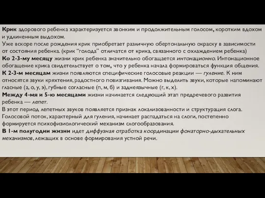 Крик здорового ребенка характеризуется звонким и продолжительным голосом, коротким вдохом и