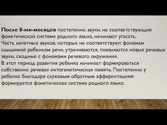 После 8-ми-месяцев постепенно звуки, не соответствующие фонетической системе родного языка, начинают