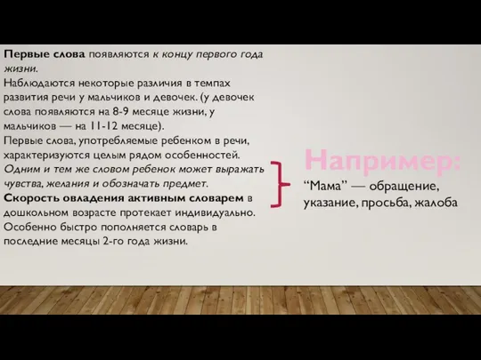 Первые слова появляются к концу первого года жизни. Наблюдаются некоторые различия