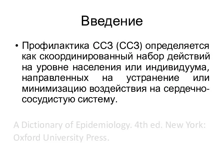 Введение Профилактика ССЗ (ССЗ) определяется как скоординированный набор действий на уровне