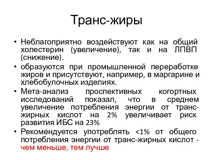 Транс-жиры Неблагоприятно воздействуют как на общий холестерин (увеличение), так и на