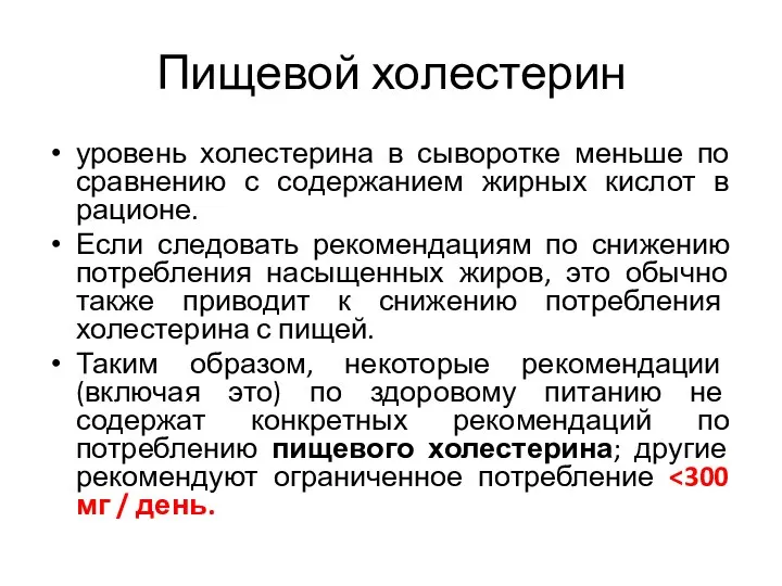 Пищевой холестерин уровень холестерина в сыворотке меньше по сравнению с содержанием