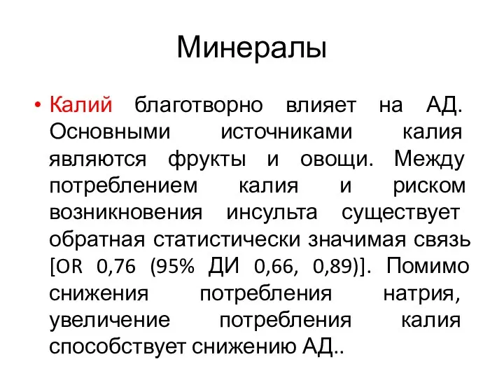 Минералы Калий благотворно влияет на АД. Основными источниками калия являются фрукты