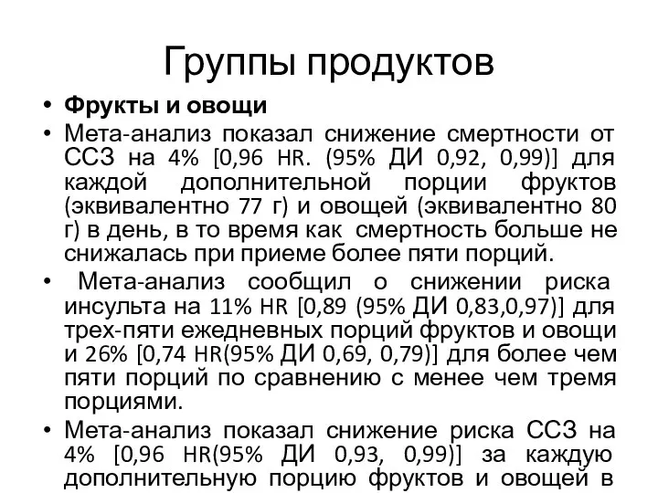 Группы продуктов Фрукты и овощи Мета-анализ показал снижение смертности от ССЗ