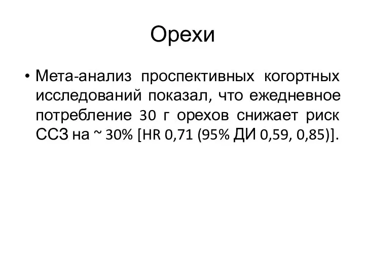 Орехи Мета-анализ проспективных когортных исследований показал, что ежедневное потребление 30 г