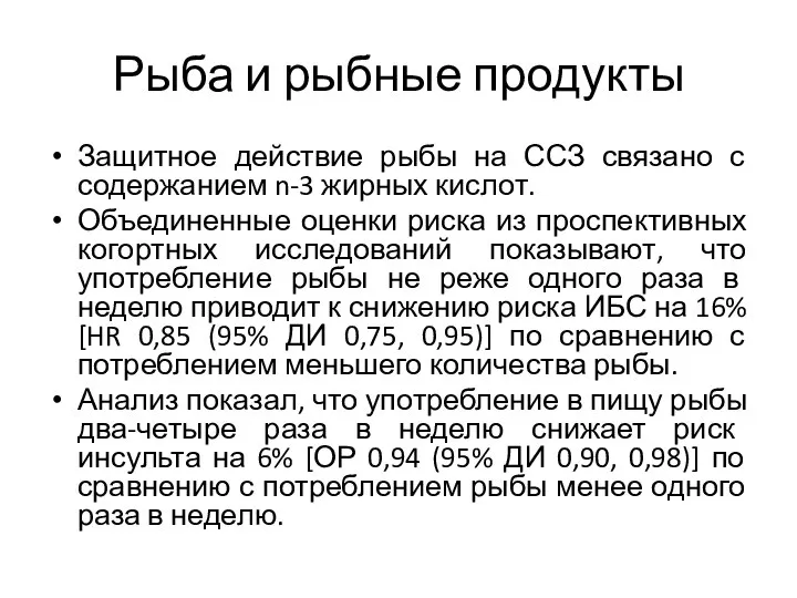 Рыба и рыбные продукты Защитное действие рыбы на ССЗ связано с