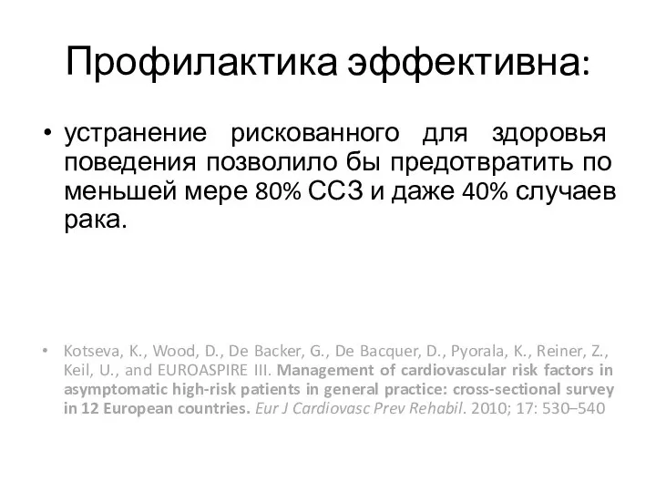 Профилактика эффективна: устранение рискованного для здоровья поведения позволило бы предотвратить по