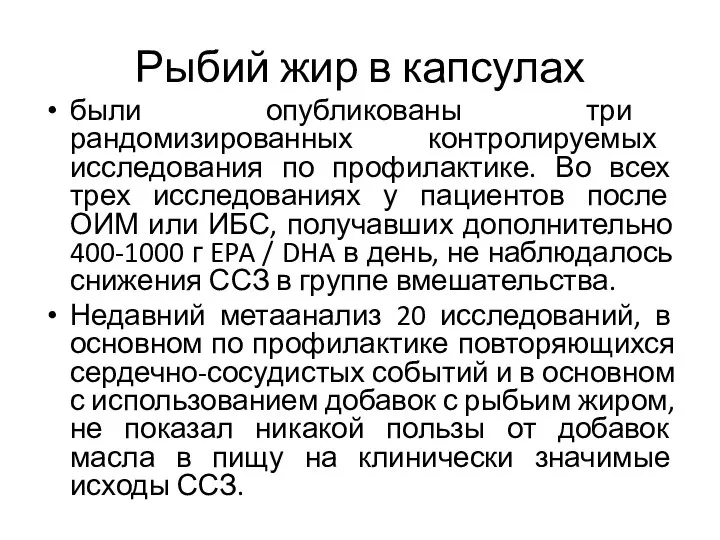 Рыбий жир в капсулах были опубликованы три рандомизированных контролируемых исследования по