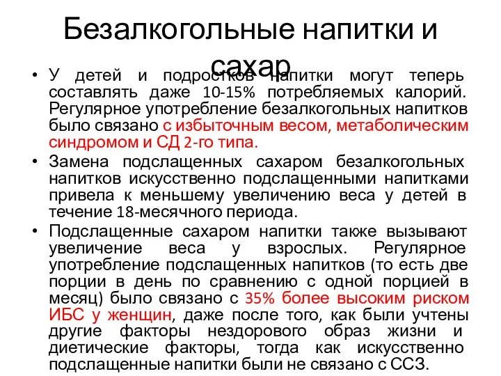 Безалкогольные напитки и сахар У детей и подростков напитки могут теперь