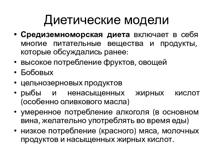 Диетические модели Средиземноморская диета включает в себя многие питательные вещества и