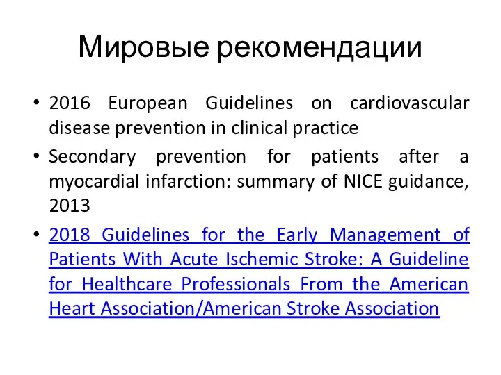 Мировые рекомендации 2016 European Guidelines on cardiovascular disease prevention in clinical
