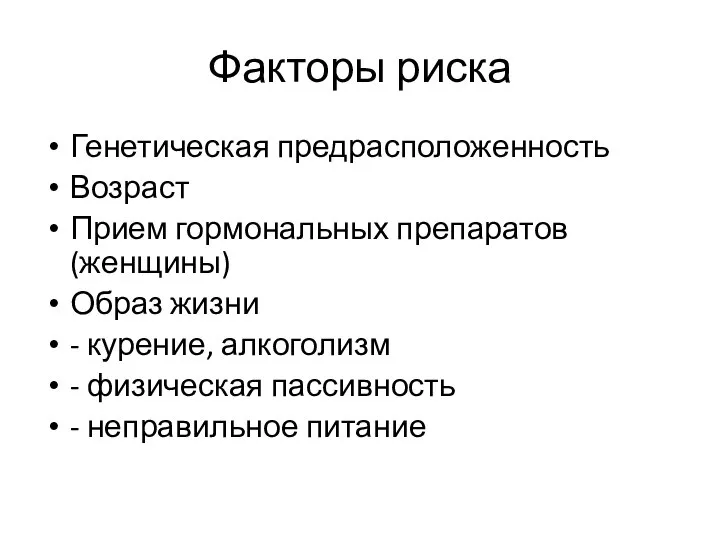 Факторы риска Генетическая предрасположенность Возраст Прием гормональных препаратов (женщины) Образ жизни