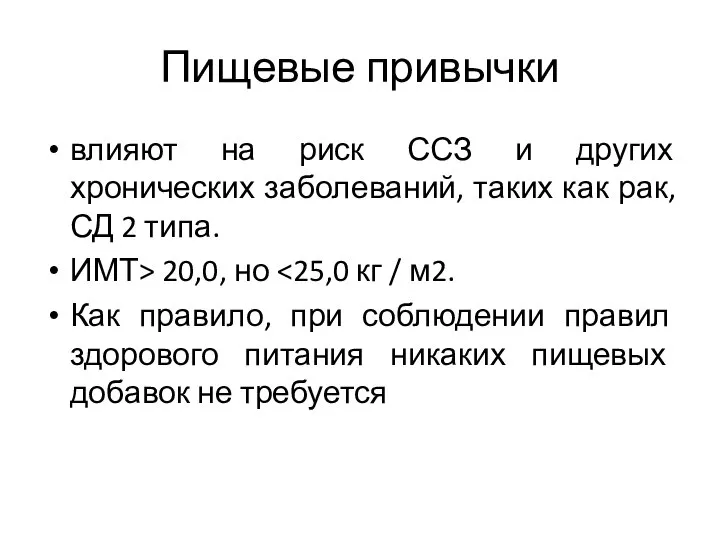 Пищевые привычки влияют на риск ССЗ и других хронических заболеваний, таких