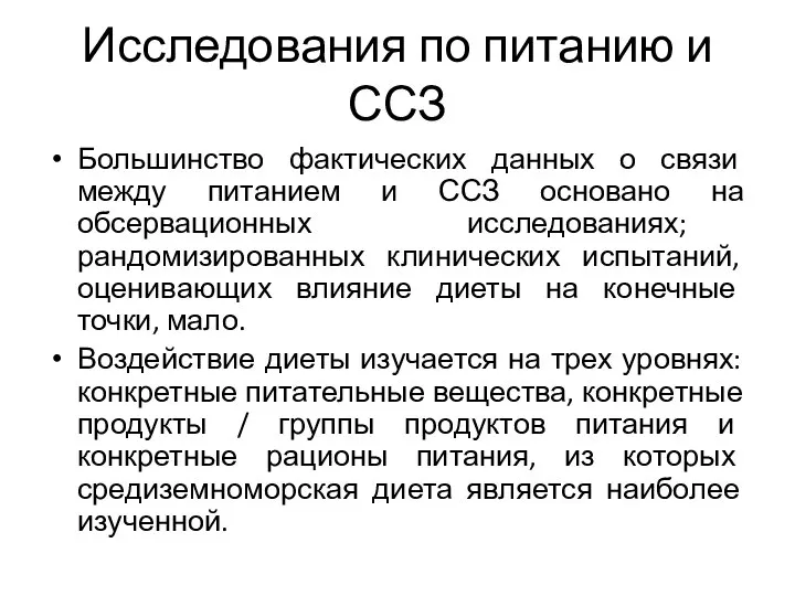 Исследования по питанию и ССЗ Большинство фактических данных о связи между